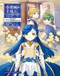小書痴的下剋上：為了成為圖書管理員不擇手段！【第四部】貴族院的自稱圖書委員III